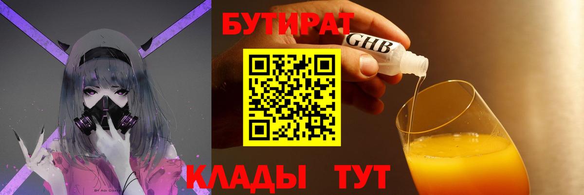 Бутират BDO 33%  Вход с VPN  Советская Гавань 