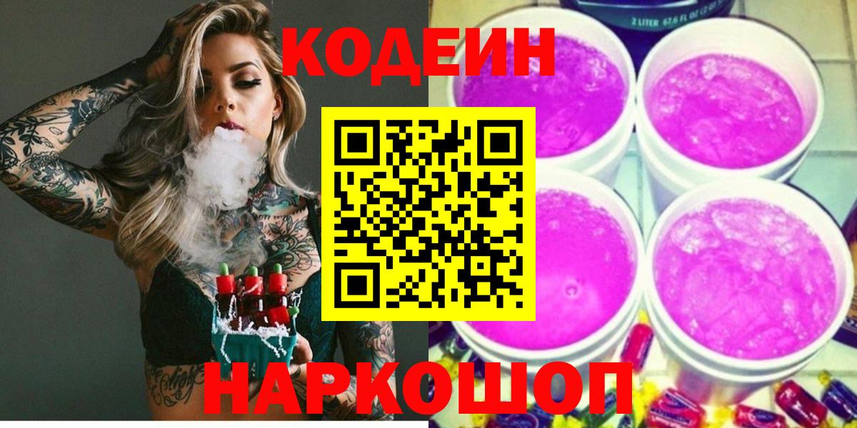 Codein Purple Drank  Кодеиновый сироп Lean Purple Drank  Вход с VPN  Советская Гавань 