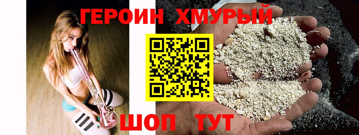 ГЕРОИН хмурый Советская Гавань